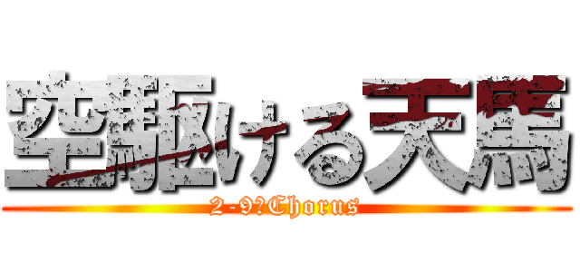 空駆ける天馬 (2-9　Chorus)