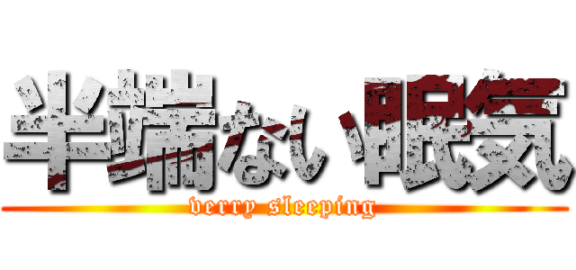 半端ない眠気 (verry sleeping)