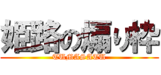 姫路の煽り枠 (TUMASATU)