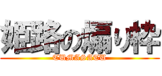 姫路の煽り枠 (TUMASATU)