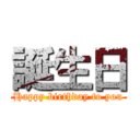 誕生日 (Happy birthday to you)