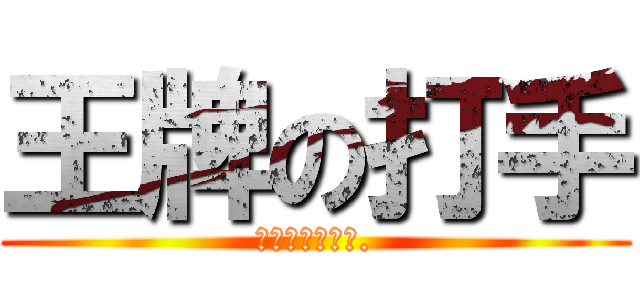 王牌の打手 (注；此用户为女.)