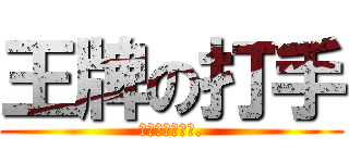 王牌の打手 (注；此用户为女.)