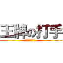 王牌の打手 (注；此用户为女.)