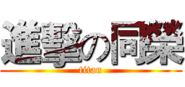 進擊の同榮 (titan)