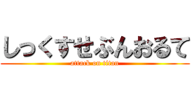 しっくすせぶんおるて (attack on titan)