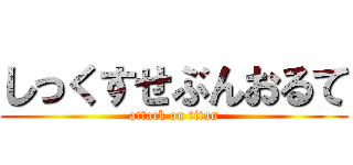 しっくすせぶんおるて (attack on titan)