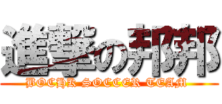 進撃の邦邦 (BOCHK SOCCER TEAM )