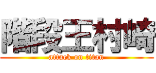 階段王村崎 (attack on titan)