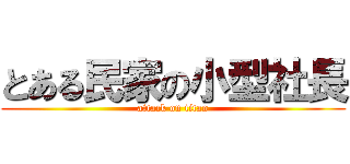 とある民家の小型社長 (attack on titan)