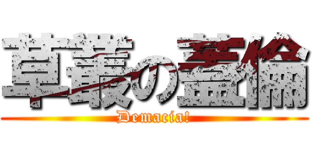 草叢の蓋倫 (Demacia!)