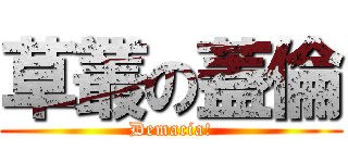 草叢の蓋倫 (Demacia!)