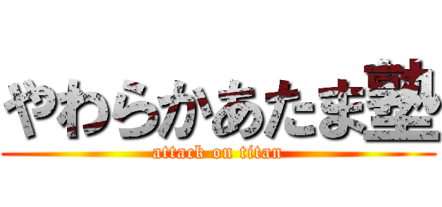 やわらかあたま塾 (attack on titan)