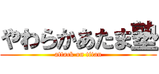 やわらかあたま塾 (attack on titan)