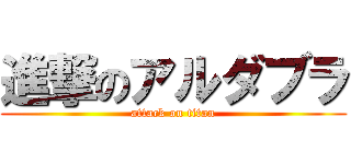 進撃のアルダブラ (attack on titan)
