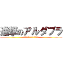 進撃のアルダブラ (attack on titan)