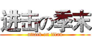 进击の季末 (attack on titan)