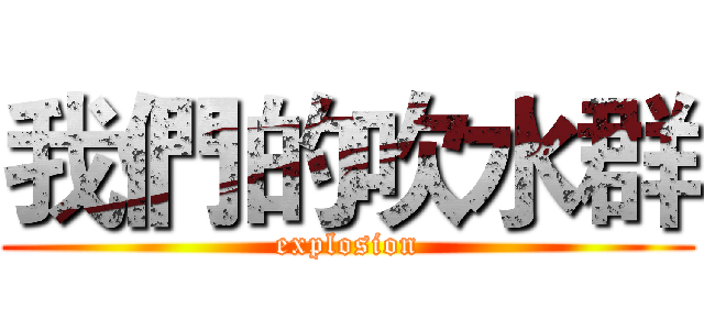 我們的吹水群 (explosion)