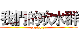 我們的吹水群 (explosion)