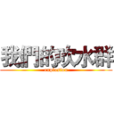 我們的吹水群 (explosion)