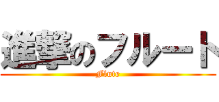 進撃のフルート (Flute)