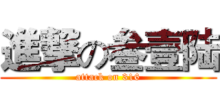 進撃の叁壹陆 (attack on 316)