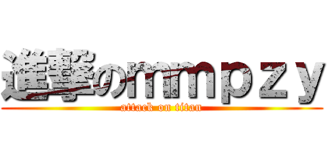 進撃のｍｍｐｚｙ (attack on titan)