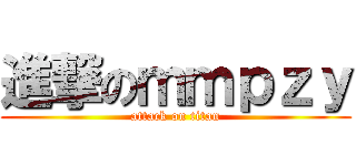 進撃のｍｍｐｚｙ (attack on titan)