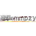 進撃のｍｍｐｚｙ (attack on titan)