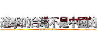 進擊的台灣不是中國的 (attack on titan)