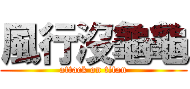風行沒龜龜 (attack on titan)