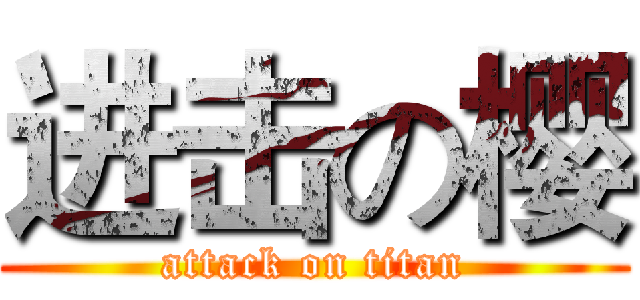 进击の樱 (attack on titan)
