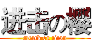 进击の樱 (attack on titan)