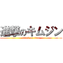 進撃のキムジン (attack on titan)