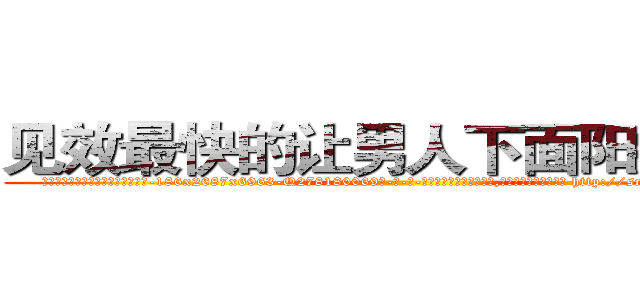 见效最快的让男人下面阳痿的药 (见效最快的让男人下面阳痿的药【电-186x2687x6963-Q278180069元-吉-药-业】我们做的是长期生意,靠的是老客户长期支持 http://sngk.net/9KkX6p
)