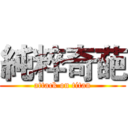 純粹奇葩 (attack on titan)