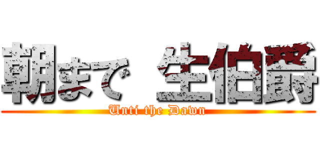 朝まで 生伯爵 (Unti the Dawn)