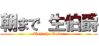 朝まで 生伯爵 (Unti the Dawn)