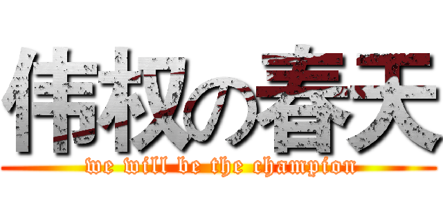伟权の春天 ( we will be the champion)