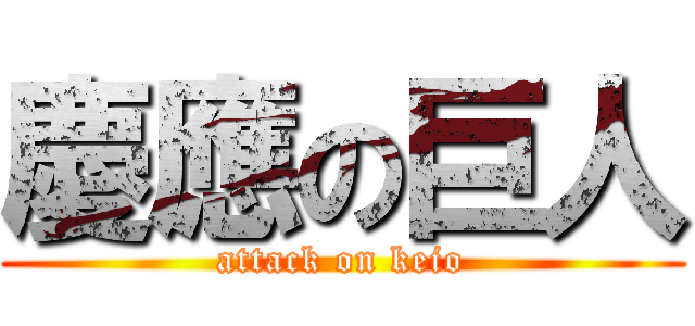 慶應の巨人 (attack on keio)