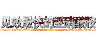 见效最快的亚硝酸胺 (见效最快的亚硝酸胺【电-186x2687x6963-Q278180069元-吉-药-业】我们做的是长期生意,靠的是老客户长期支持 http://sngk.net/LaxIy5
)
