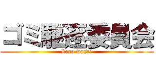 ゴミ駆逐委員会 (Zero waste)