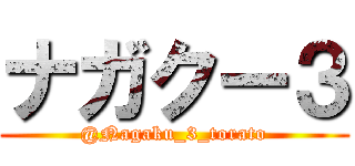 ナガクー３ (@Nagaku_3_torato)