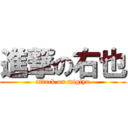 進撃の右也 (attack on migiya)