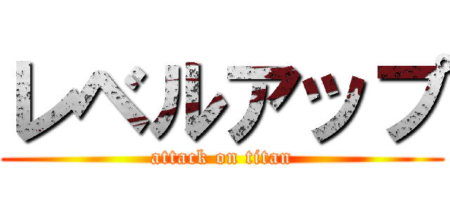 レベルアップ (attack on titan)