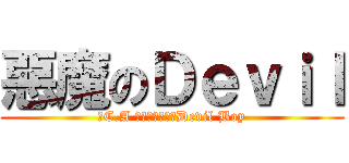 惡魔のＤｅｖｉｌ (⟪C.A 反恐特勤⟫團長Devil Boy)