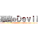 惡魔のＤｅｖｉｌ (⟪C.A 反恐特勤⟫團長Devil Boy)