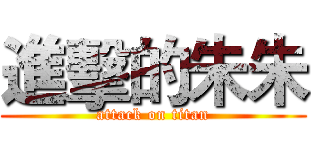 進擊的朱朱 (attack on titan)