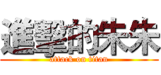 進擊的朱朱 (attack on titan)