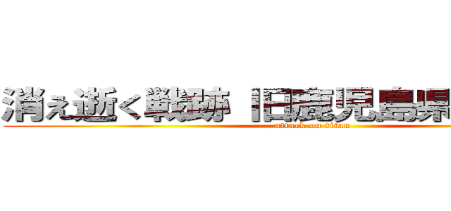 消え逝く戦跡 旧鹿児島県教育会館 (attack on titan)